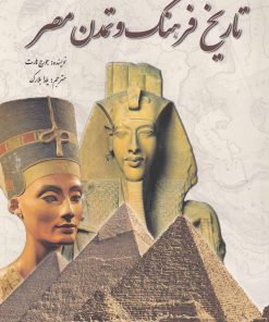 کتاب تاریخ فرهنگ و تمدن مصر | انتشارات سبزان