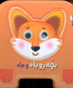 کتاب بچه روباه و ماه | انتشارات سایه گستر