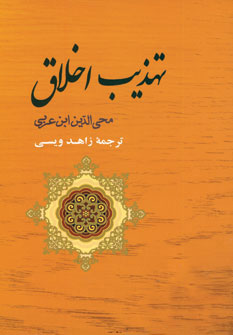 کتاب تهذیب اخلاق | انتشارات جامی مصدق