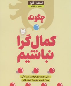 کتاب چگونه کمال گرا نباشیم | انتشارات آرایان