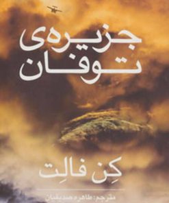 کتاب جزیره ی توفان | انتشارات روشنگران و مطالعات زنان