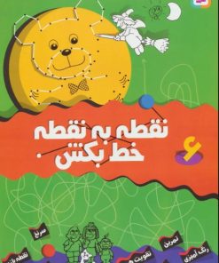 کتاب نقطه به نقطه خط بکش 6 | انتشارات قدیانی