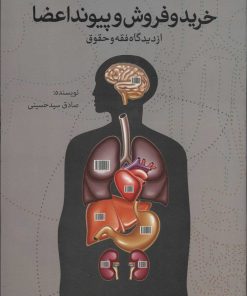 کتاب خرید و فروش و پیوند اعضا | انتشارات علمی و فرهنگی