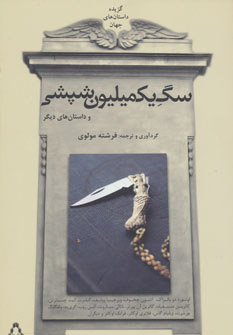 کتاب سگ یک میلیون شپشی | انتشارات افراز