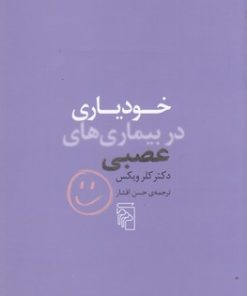 کتاب خودیاری در بیماری های عصبی | انتشارات مرکز