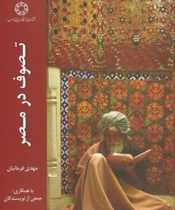 کتاب تصوف در مصر | انتشارات ادیان و مذاهب