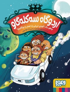 کتاب اردوگاه سه کله گاو 1 | انتشارات هوپا