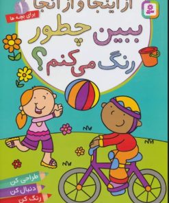 کتاب ببین چطور رنگ می کنم؟ از اینجا و از آنجا | انتشارات قدیانی