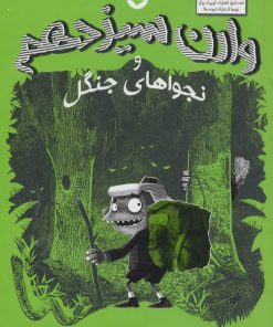 کتاب وارن سیزدهم و نجواهای جنگل | انتشارات ابوعطا