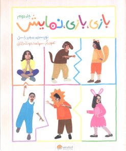 کتاب بازی، بازی، نمایش (جلد دوم) | انتشارات مهرسا