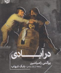 کتاب در آبادی | انتشارات خوب