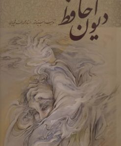 کتاب دیوان حافظ فرشچیان | انتشارات نشر گویا