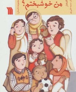 کتاب تو فکر می کنی من خوشبختم؟ | انتشارات سروش