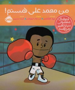 کتاب من محمدعلی هستم! | انتشارات پرتقال