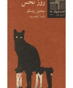 کتاب روز نحس | انتشارات نیلا