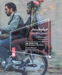 کتاب فیلم جستار | انتشارات بیدگل