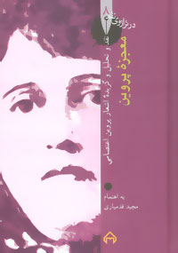 کتاب معجزه پروین | انتشارات سخن