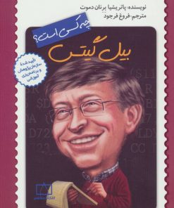 کتاب بیل گیتس چه کسی است؟ | انتشارات فاطمی