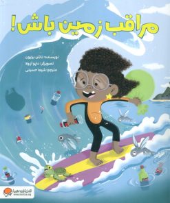 کتاب مراقب زمین باش! | انتشارات مهرسا