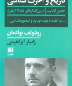 کتاب تاریخ و آخرت شناسی | انتشارات هرمس