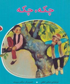 کتاب چکه،چکه | انتشارات شهر قلم