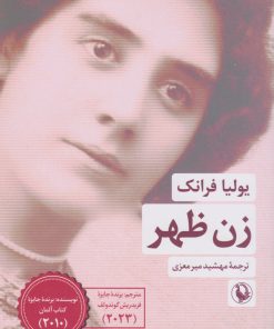 کتاب زن ظهر | انتشارات مروارید