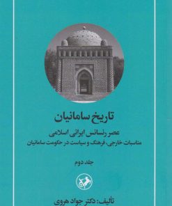 کتاب تاریخ سامانیان (جلد دوم) | انتشارات امیرکبیر