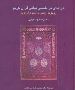 کتاب درآمدی بر تفسیر بیانی قرآن کریم | انتشارات سخن