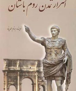 کتاب اسرار تمدن روم باستان | انتشارات سبزان