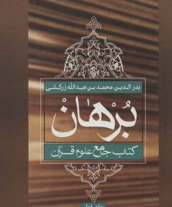 کتاب برهان | انتشارات علمی و فرهنگی