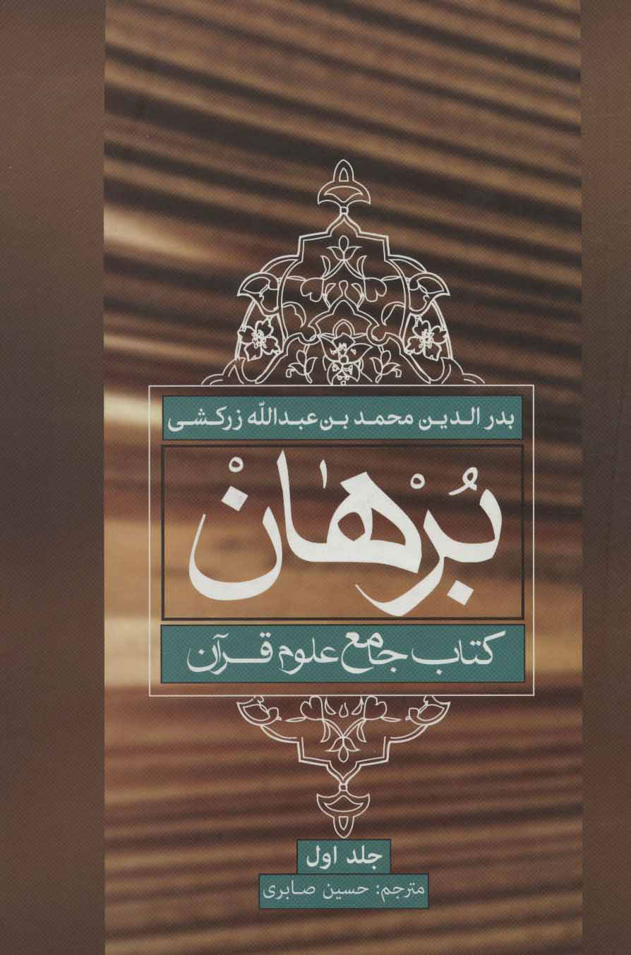 کتاب برهان | انتشارات علمی و فرهنگی