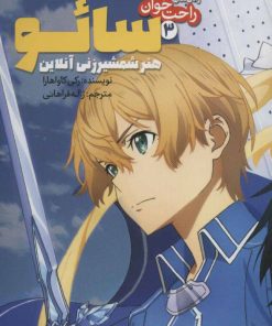 کتاب هنر شمشیر زنی آنلاین 3 | انتشارات پیدایش