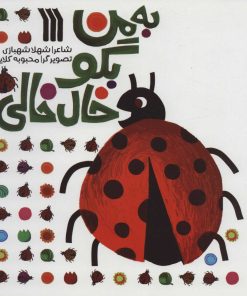 کتاب به من بگو خال خالی | انتشارات سروش