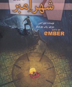 کتاب شهر امبر | انتشارات کتابسرای تندیس