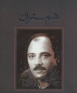 کتاب هم سفران | انتشارات نیستان