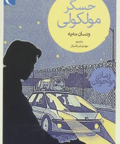 کتاب حسگر مولکولی | انتشارات محراب قلم