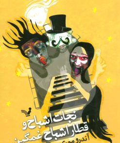 کتاب نجات اشباح و قطار اشباح غمگین | انتشارات کتابسرای تندیس