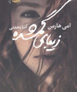 کتاب زیبای گمشده | انتشارات آموت