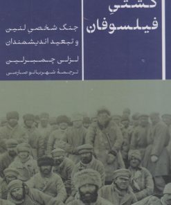 کتاب کشتی فیلسوفان | انتشارات نشر کتاب پارسه