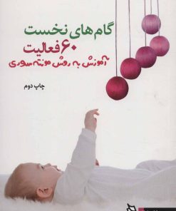 کتاب گام های نخست | انتشارات دیبایه