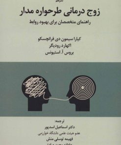 کتاب زوج درمانی طرحواره مدار | انتشارات علم
