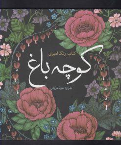 کتاب کوچه باغ | انتشارات سبزان