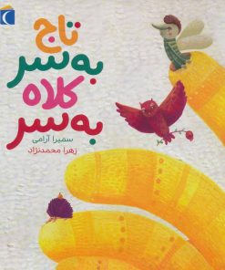 کتاب تاج به سر کلاه به سر | انتشارات محراب قلم