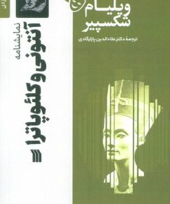 کتاب نمایشنامه آنتونی و کلئوپاترا | انتشارات سروش