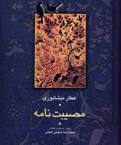 کتاب مصیبت نامه | انتشارات سخن