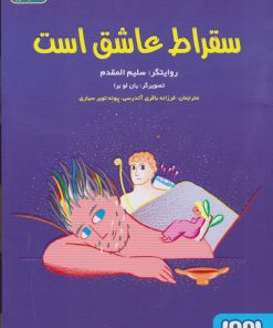 کتاب سقراط عاشق است | انتشارات هوپا