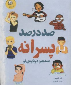 کتاب صد درصد پسرانه | انتشارات ایران بان