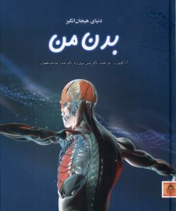 کتاب دنیای هیجان انگیز بدن من | انتشارات نوشته