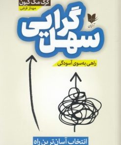 کتاب سهل گرایی | انتشارات آرایان