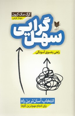 کتاب سهل گرایی | انتشارات آرایان